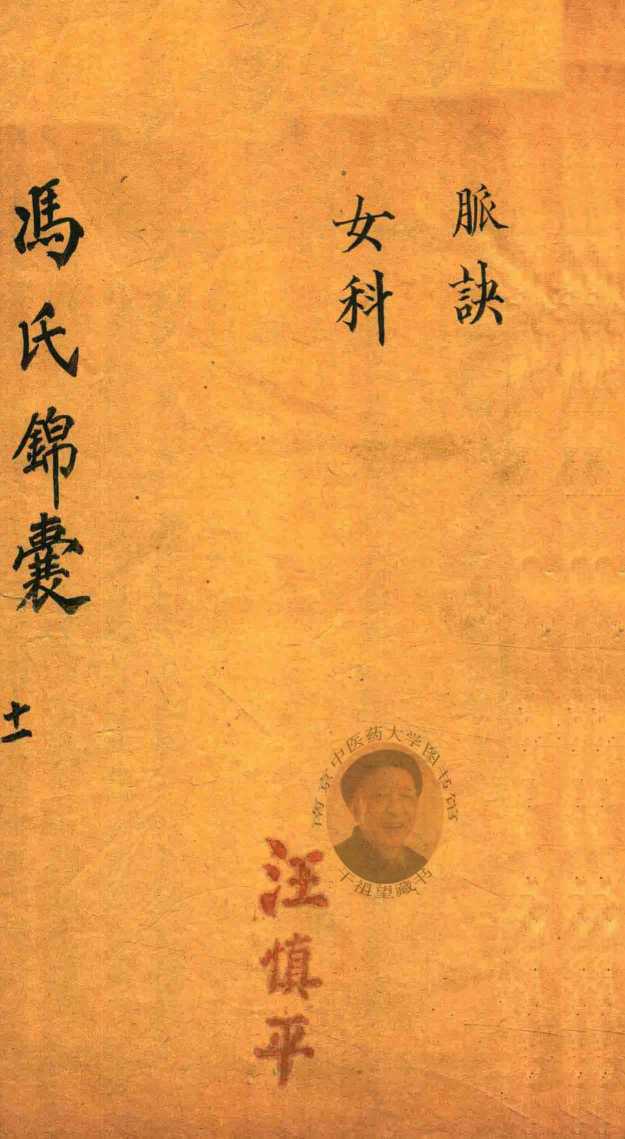 冯氏锦囊秘录  11  卷15-16
